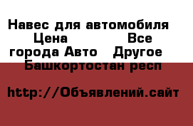 Навес для автомобиля › Цена ­ 32 850 - Все города Авто » Другое   . Башкортостан респ.